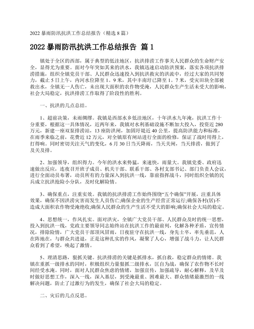 2022暴雨防汛抗洪工作总结报告