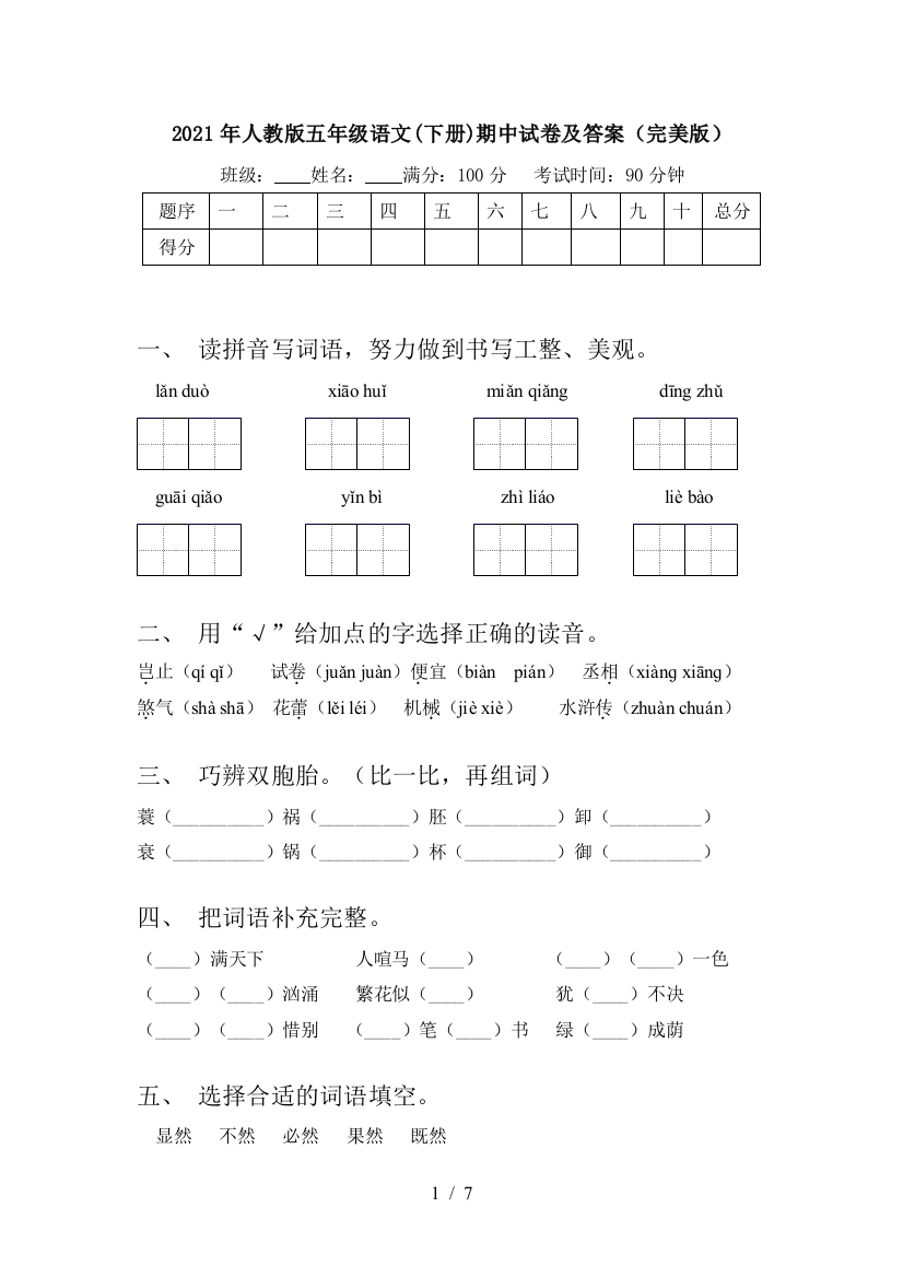 2021年人教版五年级语文(下册)期中试卷及答案(完美版)