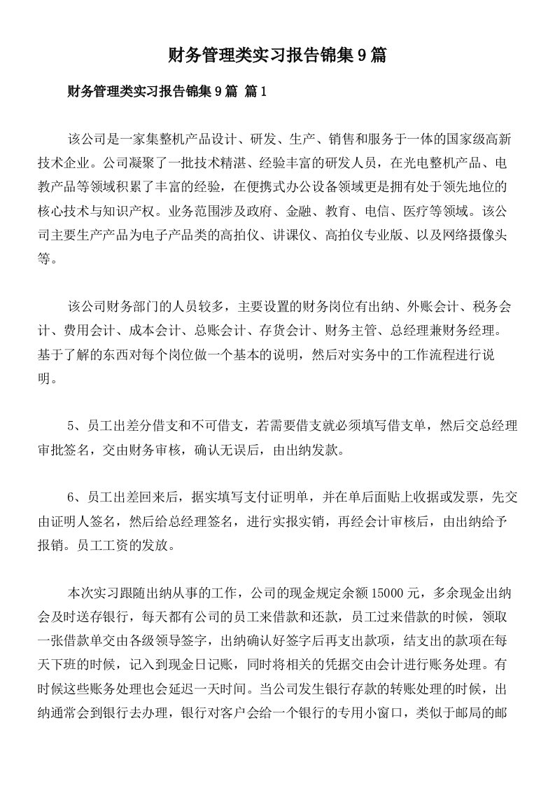 财务管理类实习报告锦集9篇