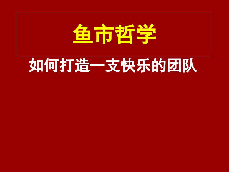 西雅图派克街——鱼市哲学