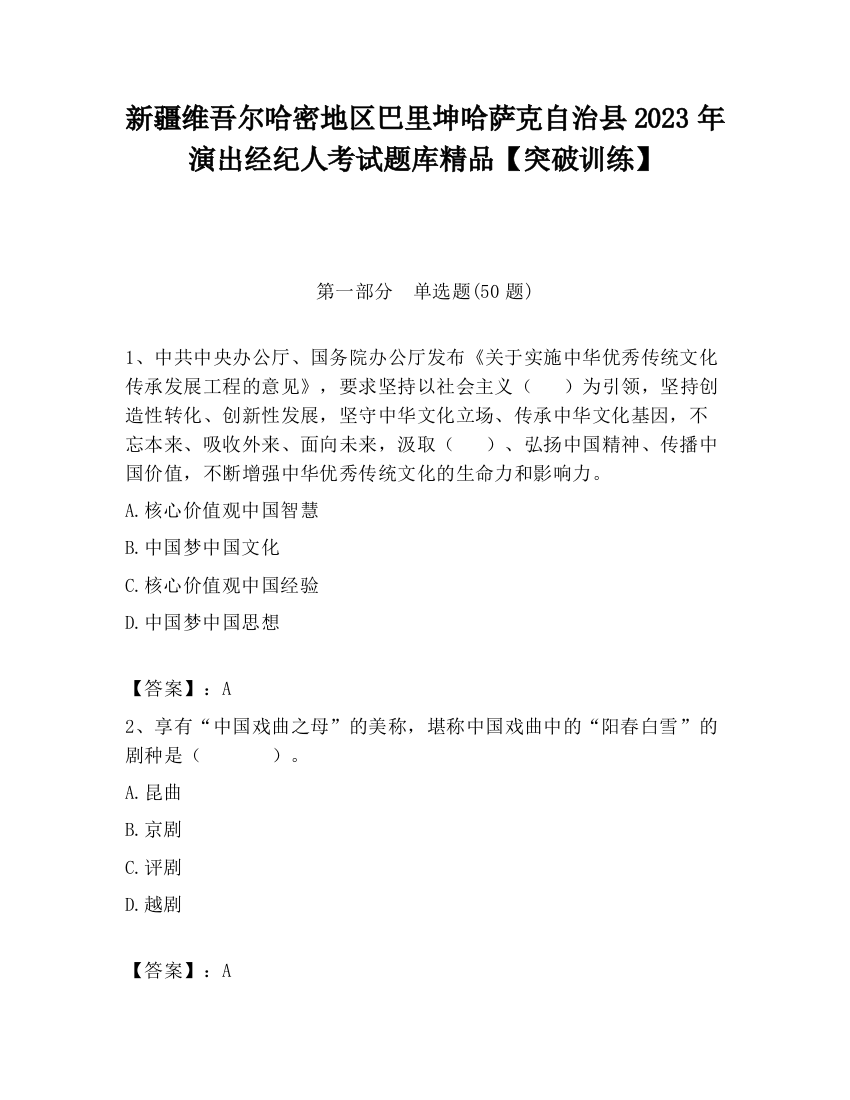 新疆维吾尔哈密地区巴里坤哈萨克自治县2023年演出经纪人考试题库精品【突破训练】