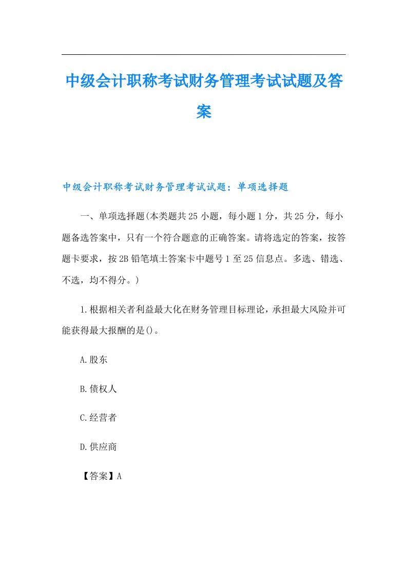 中级会计职称考试财务管理考试试题及答案