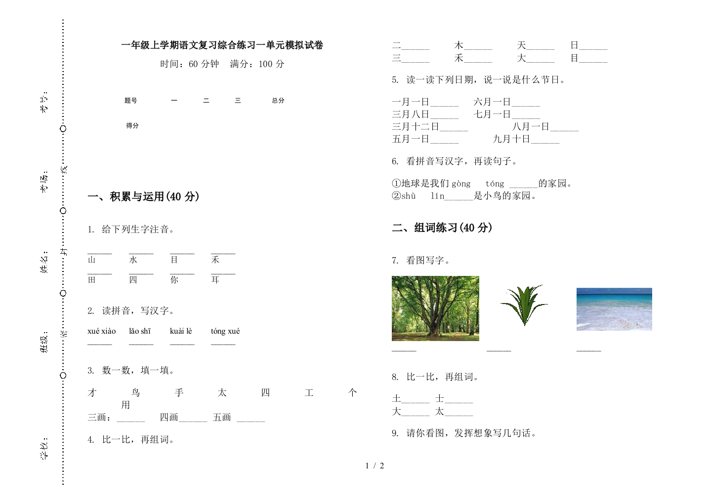 一年级上学期语文复习综合练习一单元模拟试卷