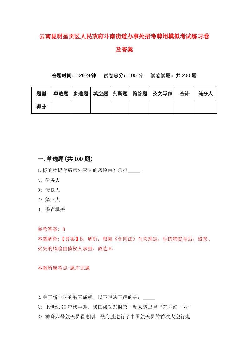 云南昆明呈贡区人民政府斗南街道办事处招考聘用模拟考试练习卷及答案7