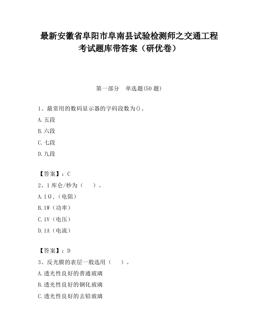 最新安徽省阜阳市阜南县试验检测师之交通工程考试题库带答案（研优卷）