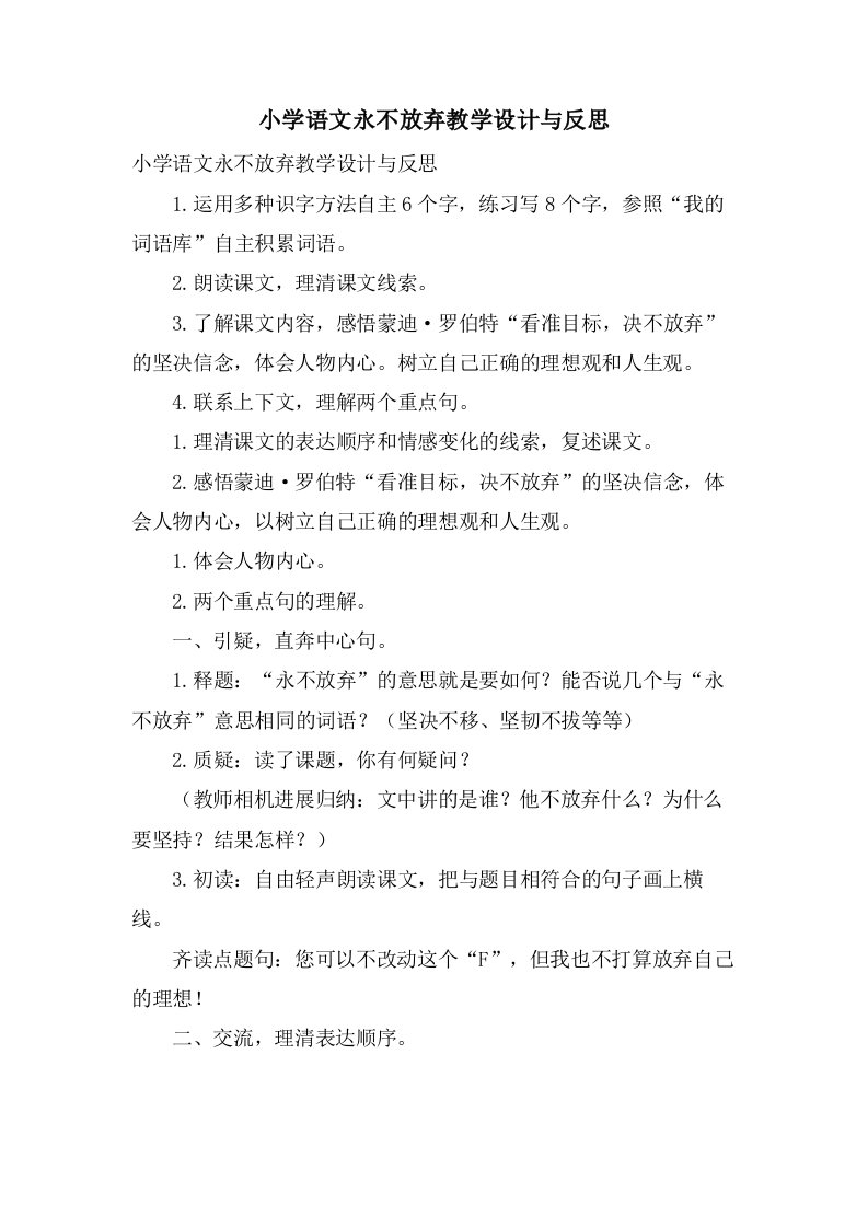 小学语文永不放弃教学设计与反思