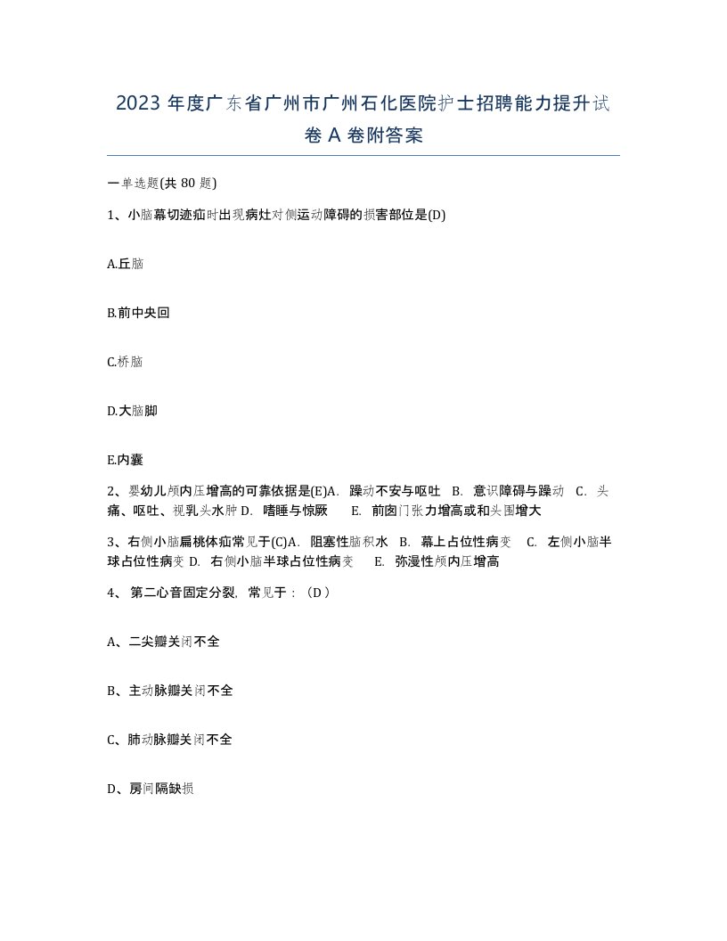 2023年度广东省广州市广州石化医院护士招聘能力提升试卷A卷附答案