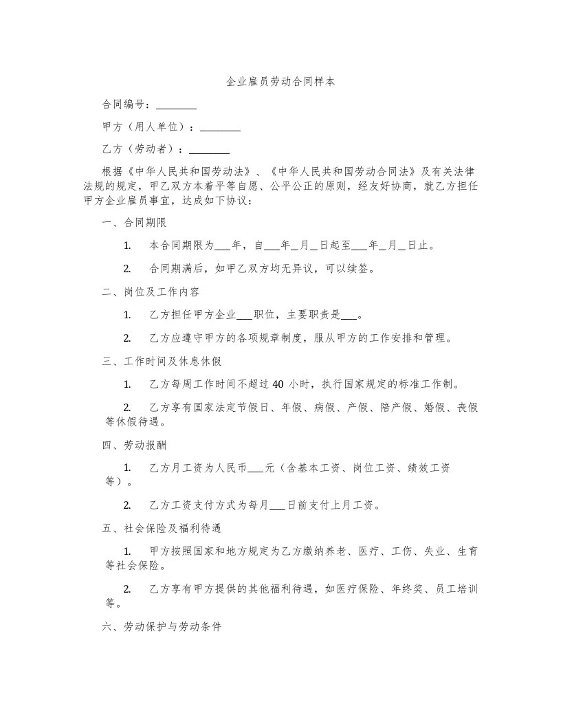 企业雇员劳动合同样本