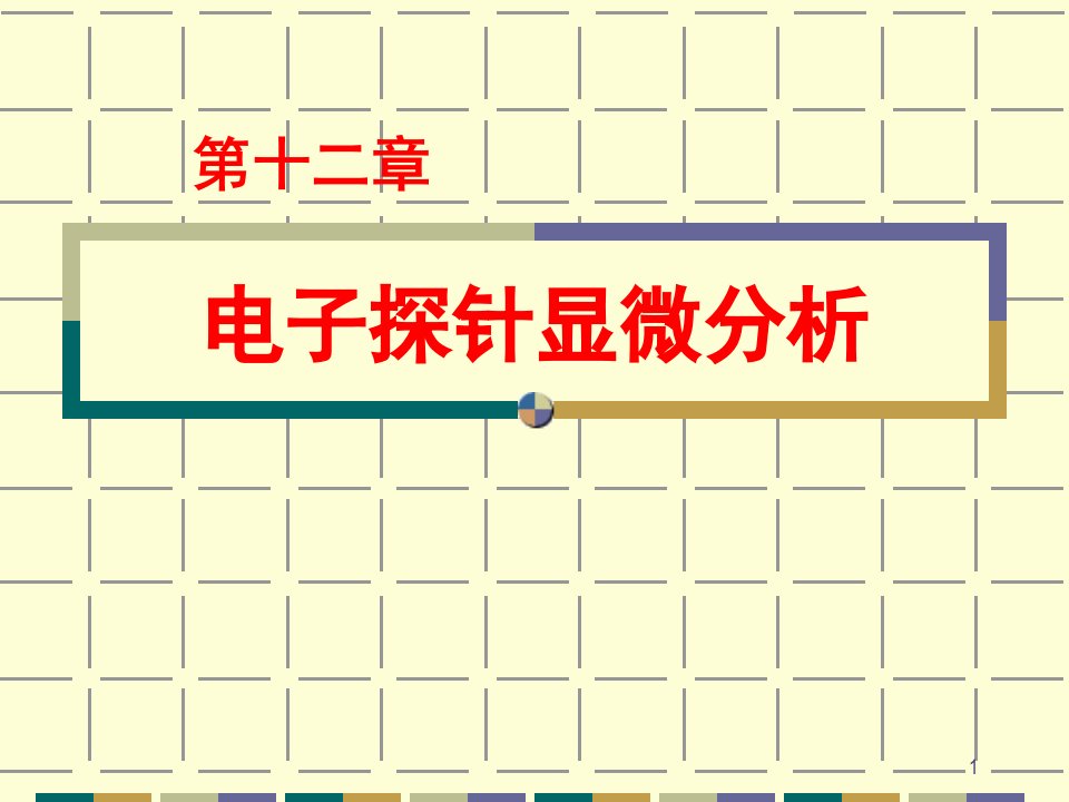 电子探针课堂PPT