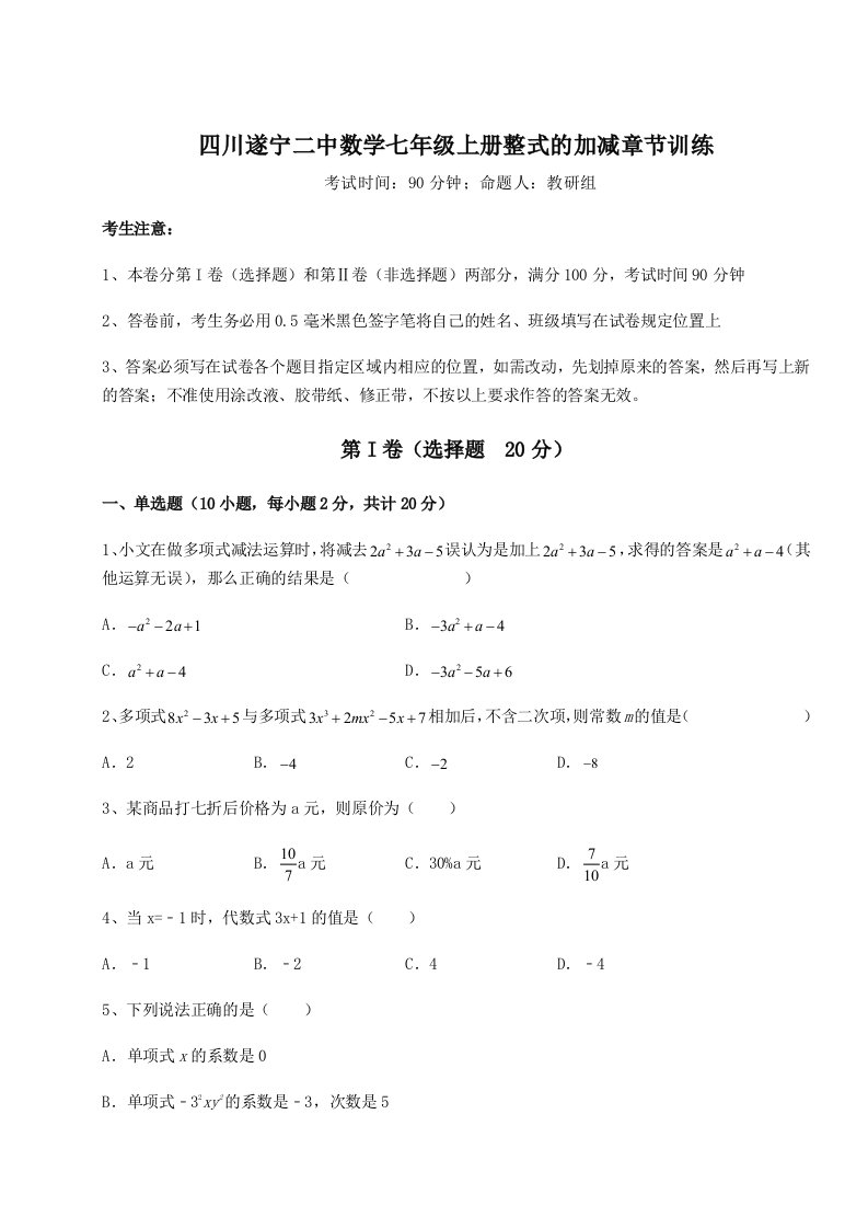 考点攻克四川遂宁二中数学七年级上册整式的加减章节训练试题（含答案解析版）