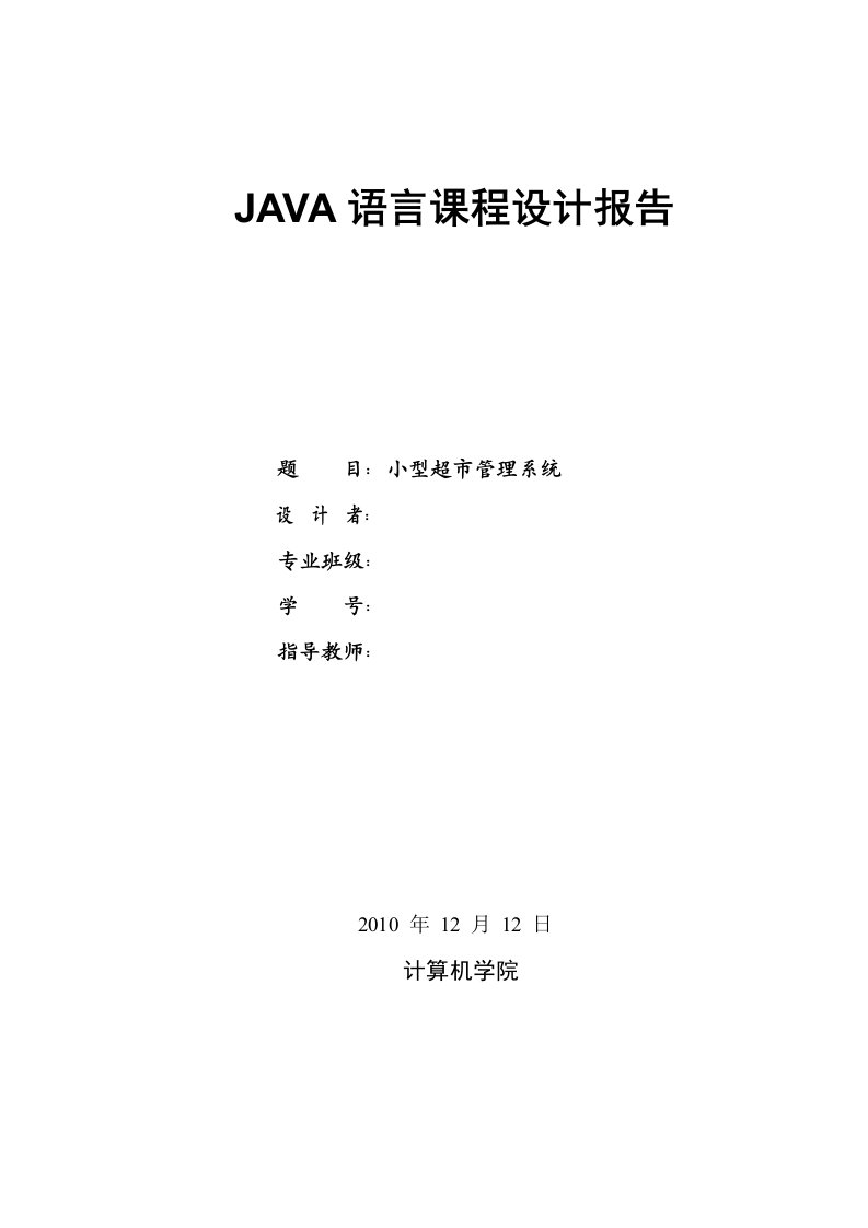 Java语言课程设计-小型超市管理系统