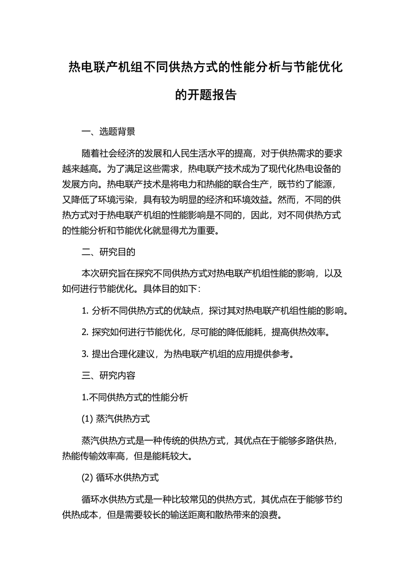 热电联产机组不同供热方式的性能分析与节能优化的开题报告