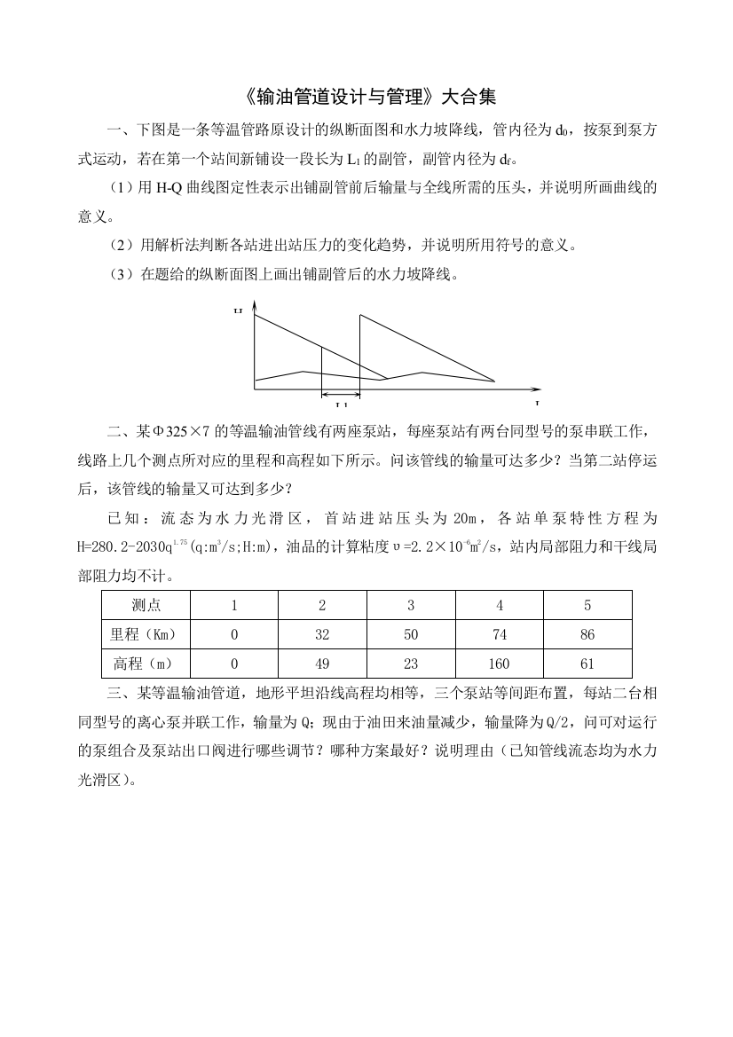 输油管道设计与管理复习提纲