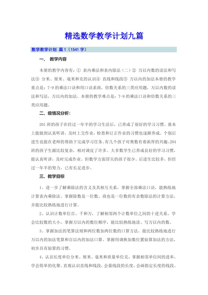 精选数学教学计划九篇