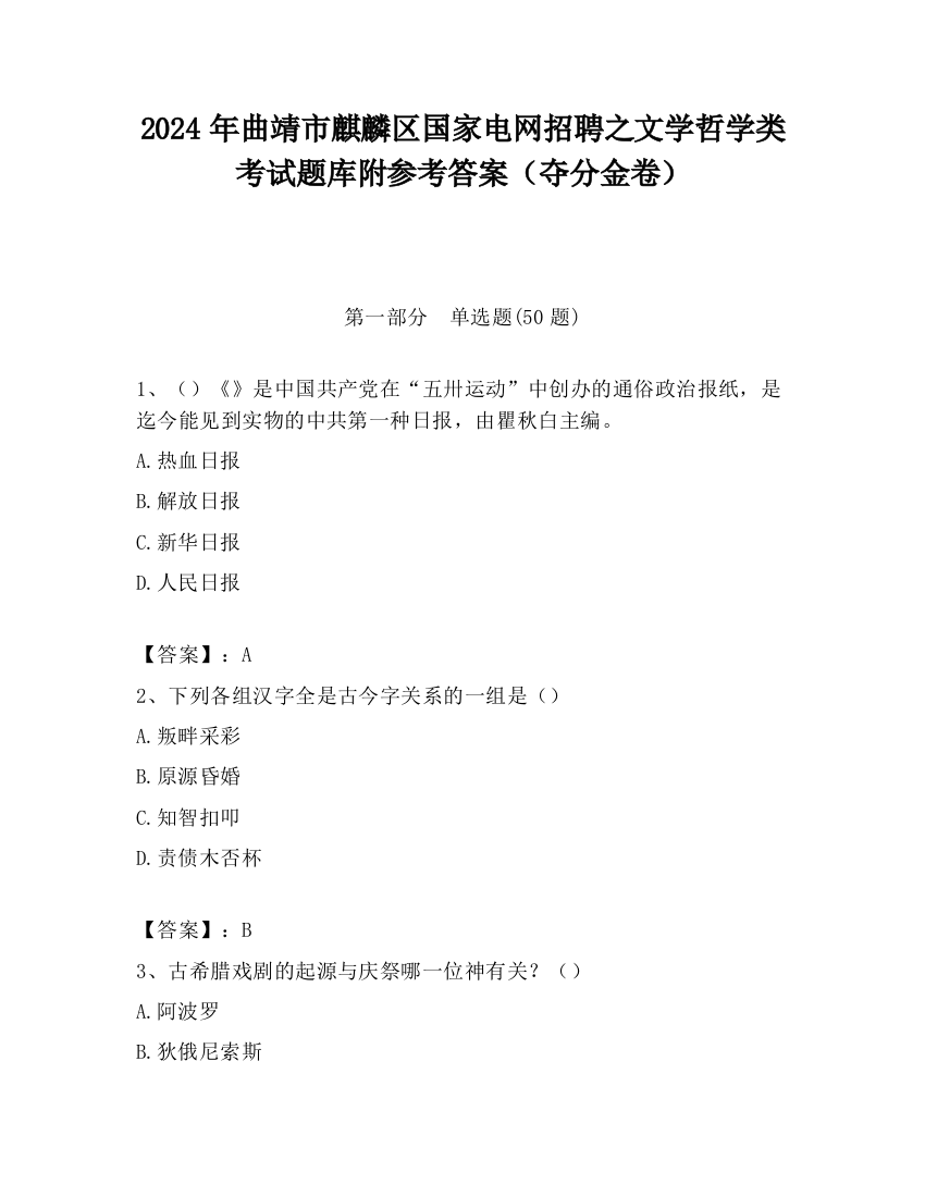 2024年曲靖市麒麟区国家电网招聘之文学哲学类考试题库附参考答案（夺分金卷）