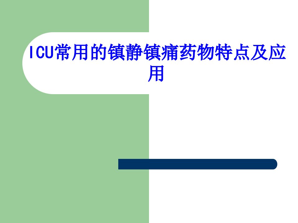 ICU常用的镇静镇痛药物特点及应用课件