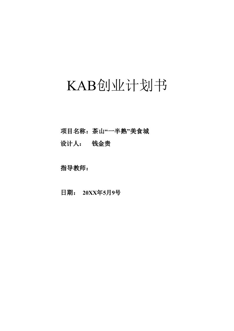 温州大学钱金贵KAB创业计划书