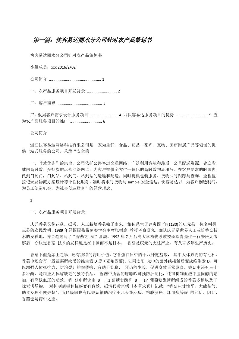 快客易达丽水分公司针对农产品策划书[修改版]