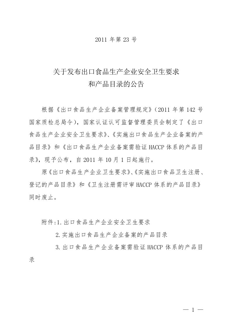 认监委公告2011年第23号关于发布出口食品生产企业