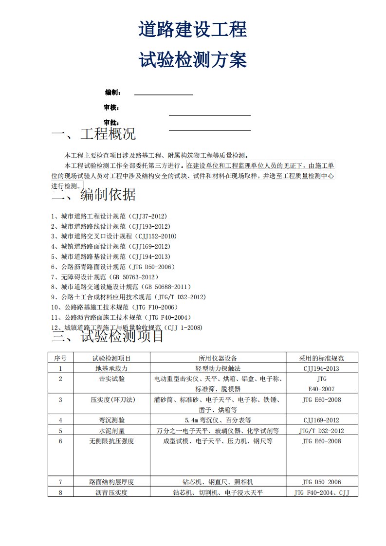 市政道路试验检测方案