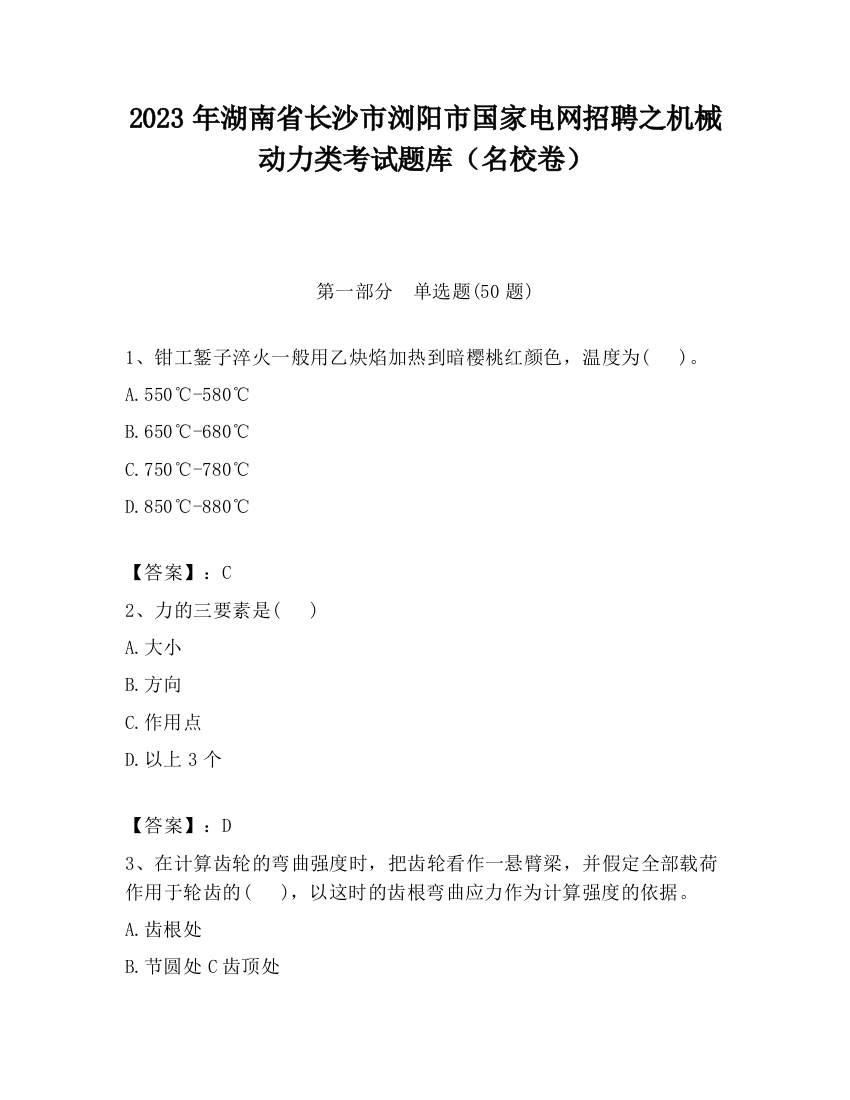 2023年湖南省长沙市浏阳市国家电网招聘之机械动力类考试题库（名校卷）