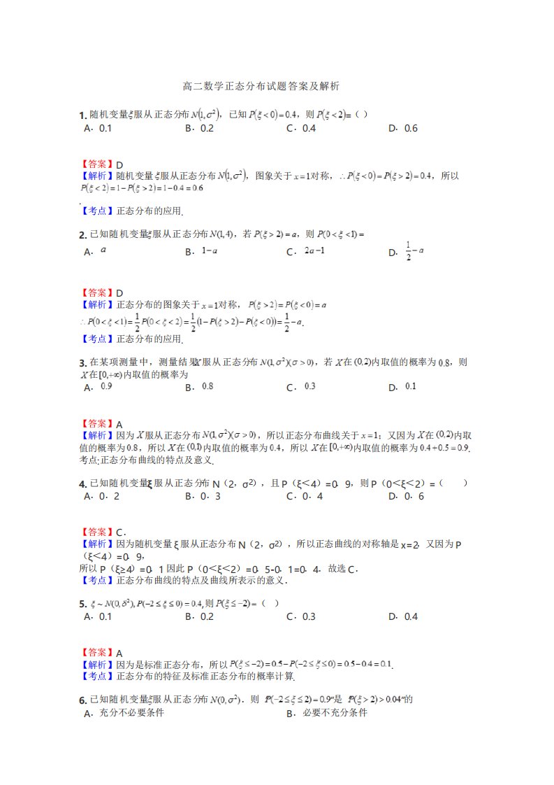 高二数学正态分布试题答案及解析