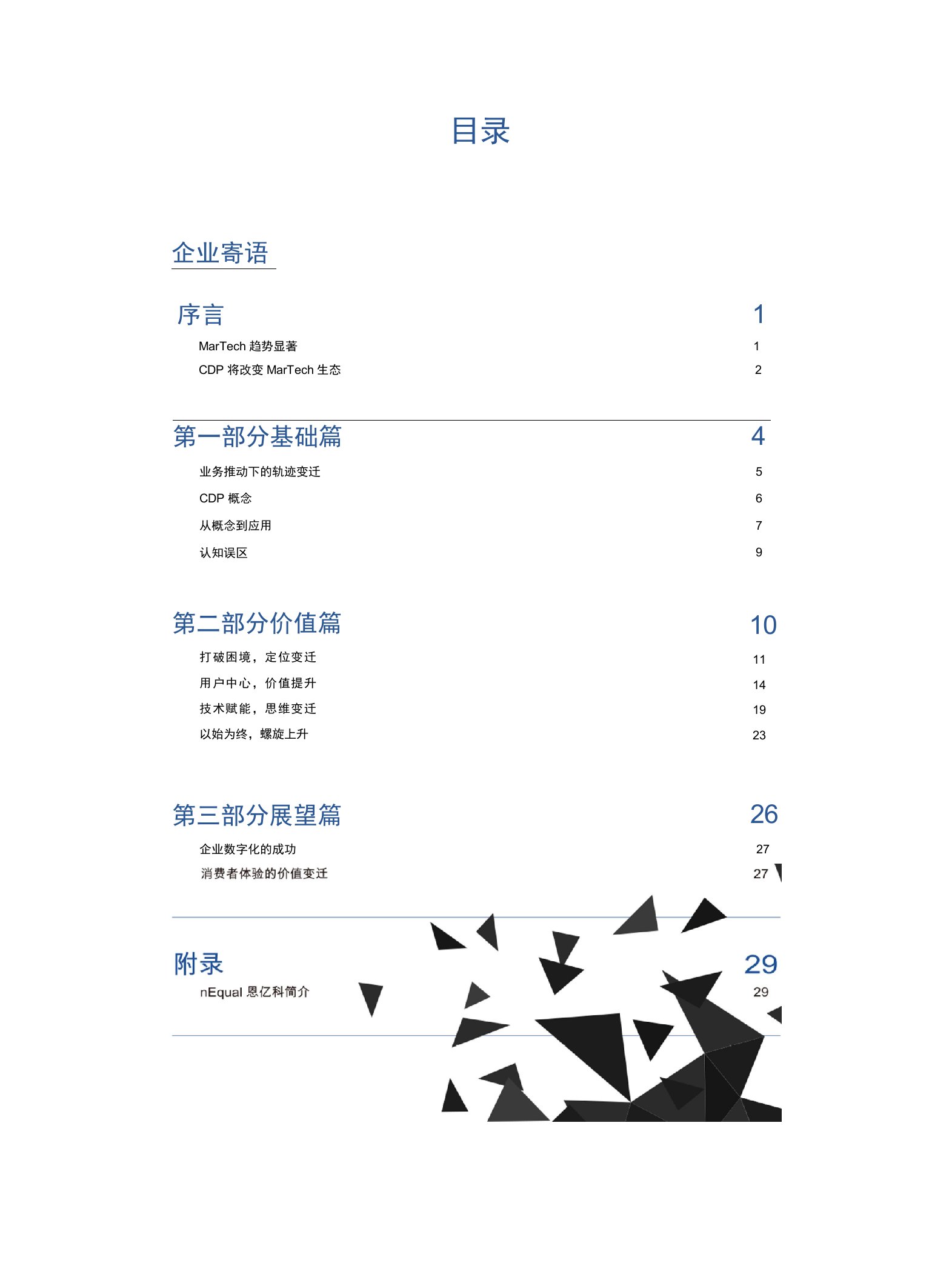 MarTech范式变迁——CDP商业价值白皮书