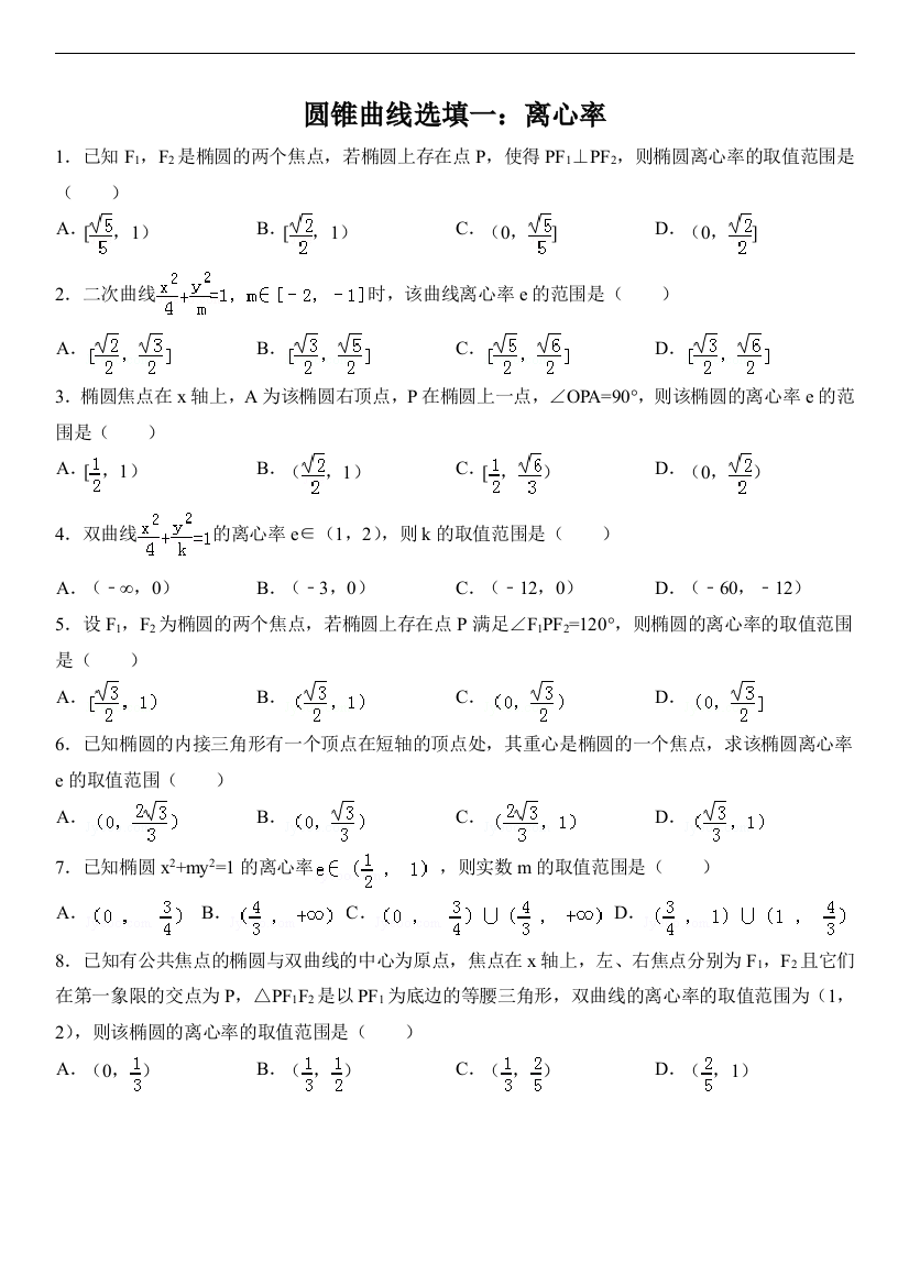 高中数学-圆锥曲线离心率专题