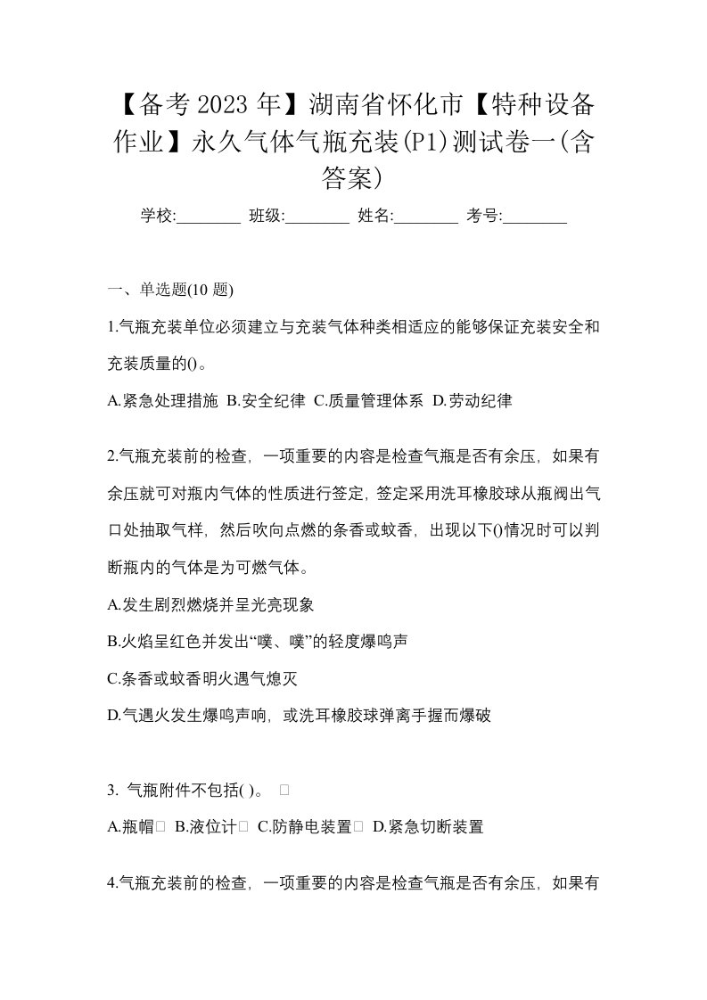 备考2023年湖南省怀化市特种设备作业永久气体气瓶充装P1测试卷一含答案