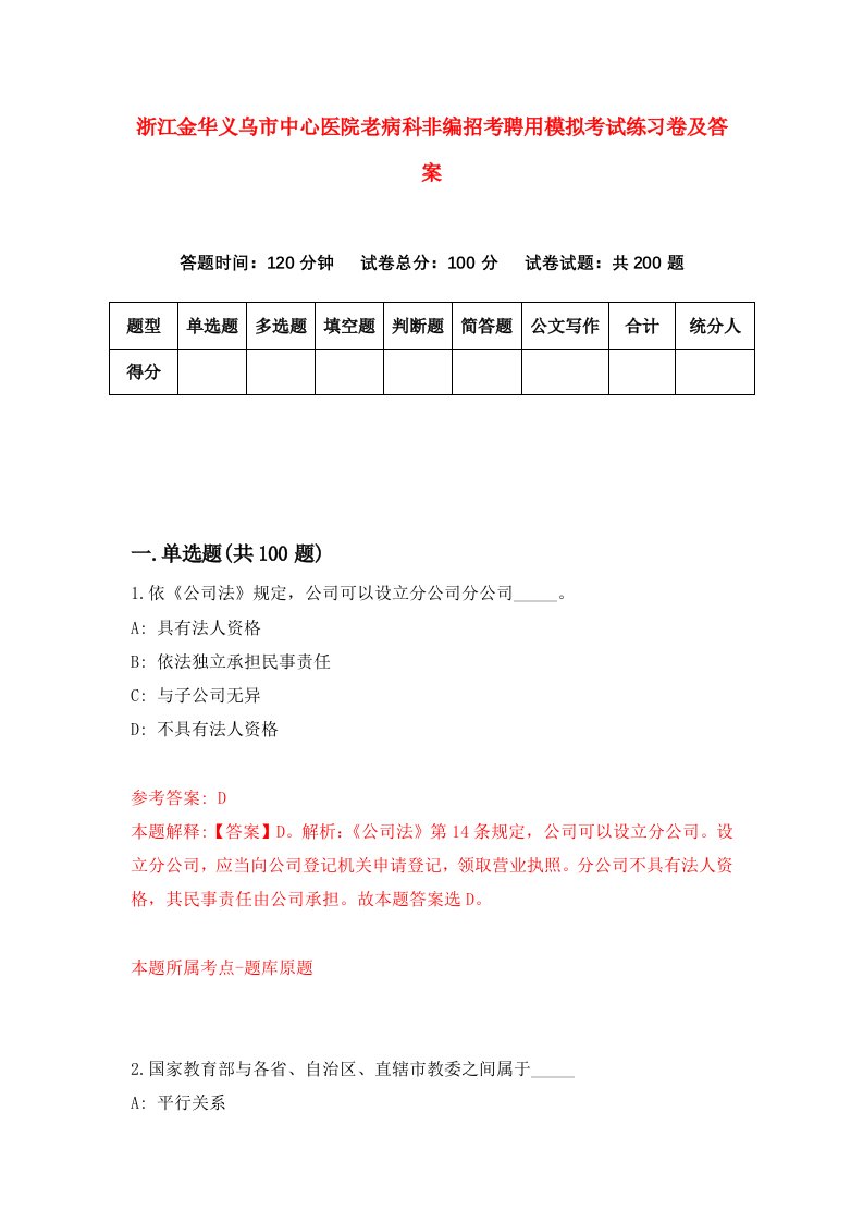 浙江金华义乌市中心医院老病科非编招考聘用模拟考试练习卷及答案第7卷