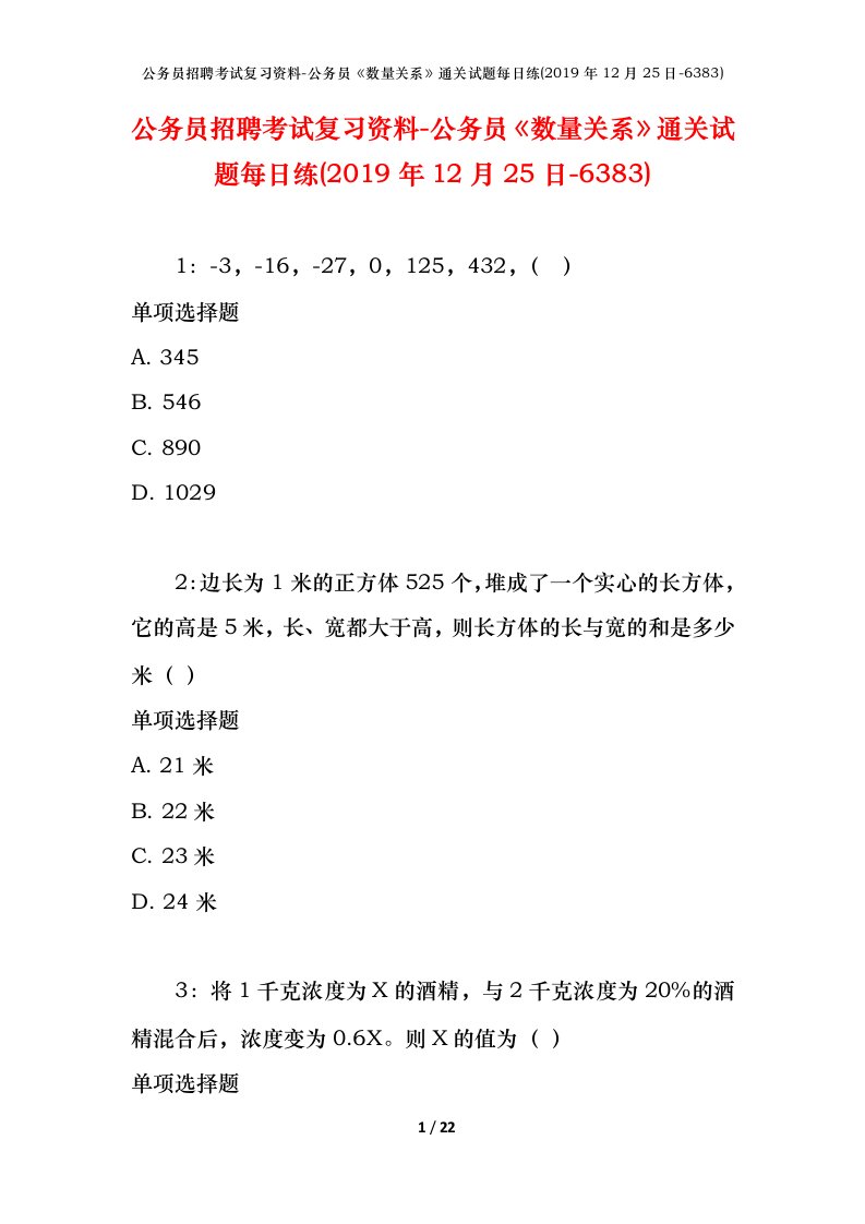 公务员招聘考试复习资料-公务员数量关系通关试题每日练2019年12月25日-6383