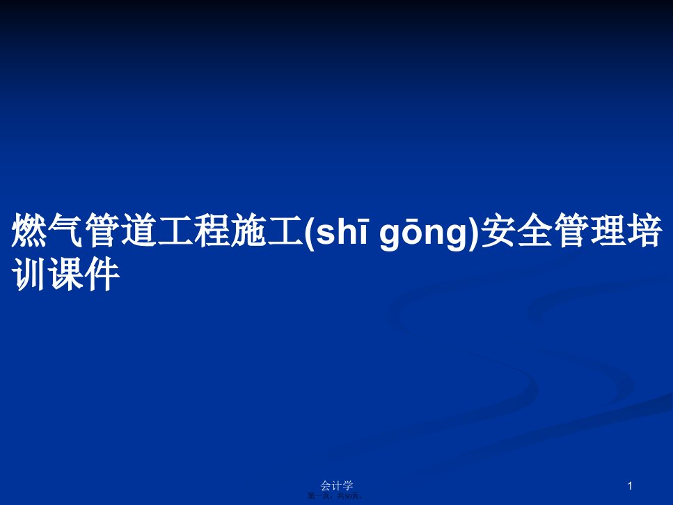 燃气管道工程施工安全管理培训课件学习教案