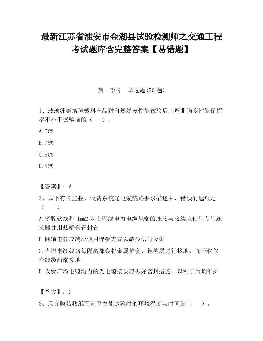 最新江苏省淮安市金湖县试验检测师之交通工程考试题库含完整答案【易错题】