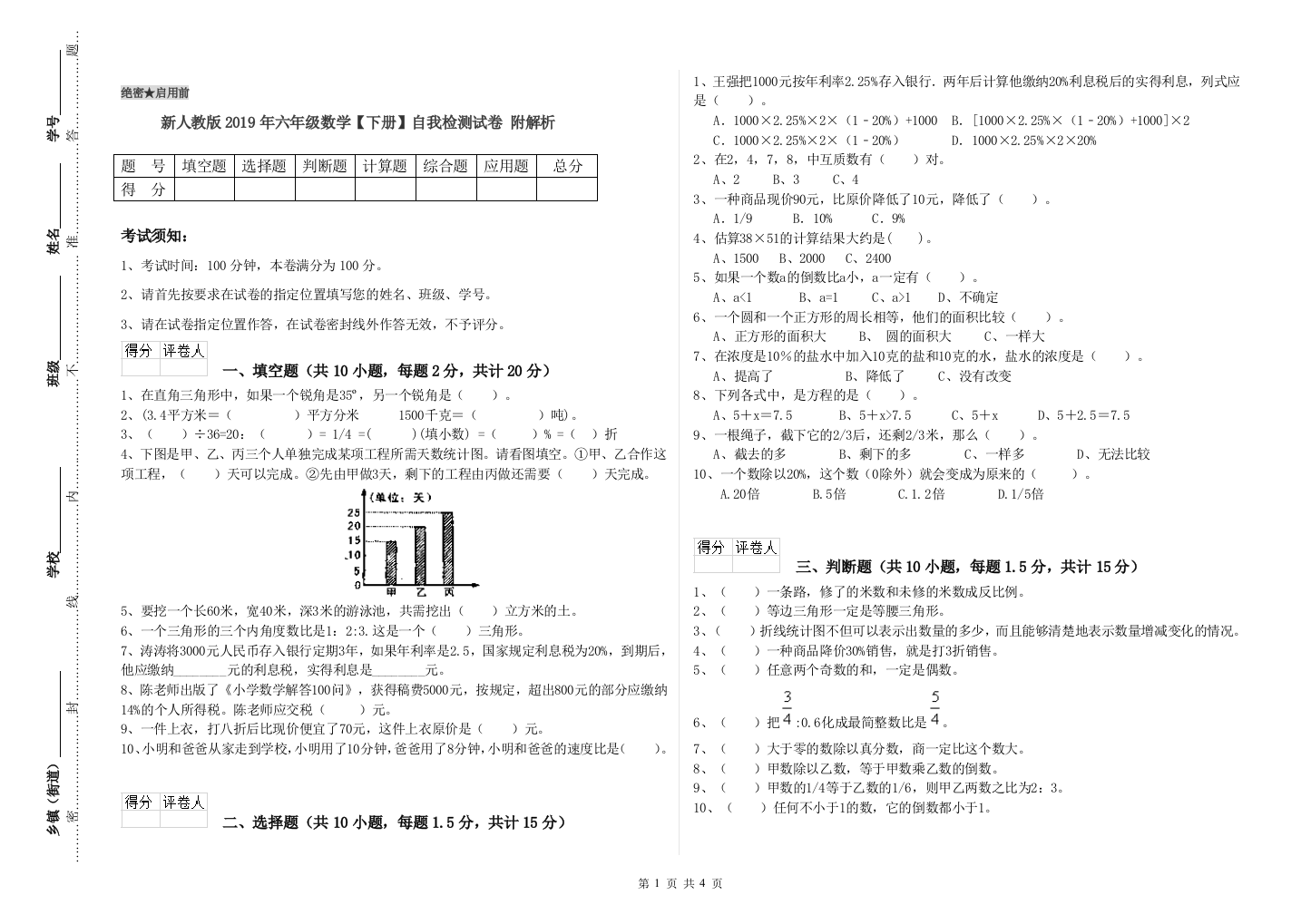 新人教版2019年六年级数学【下册】自我检测试卷-附解析