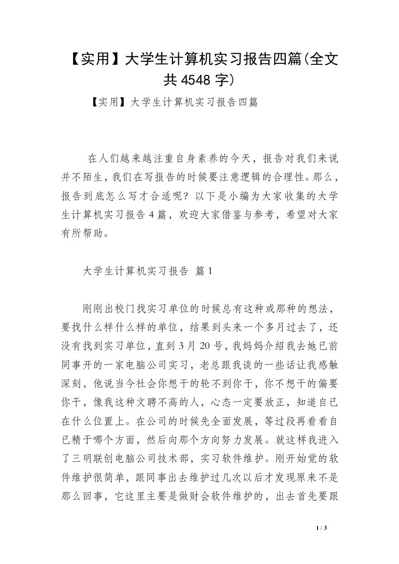 【实用】大学生计算机实习报告四篇(全文共4548字)