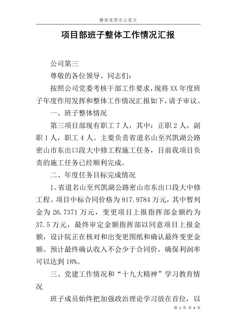 项目部班子整体工作情况汇报范文