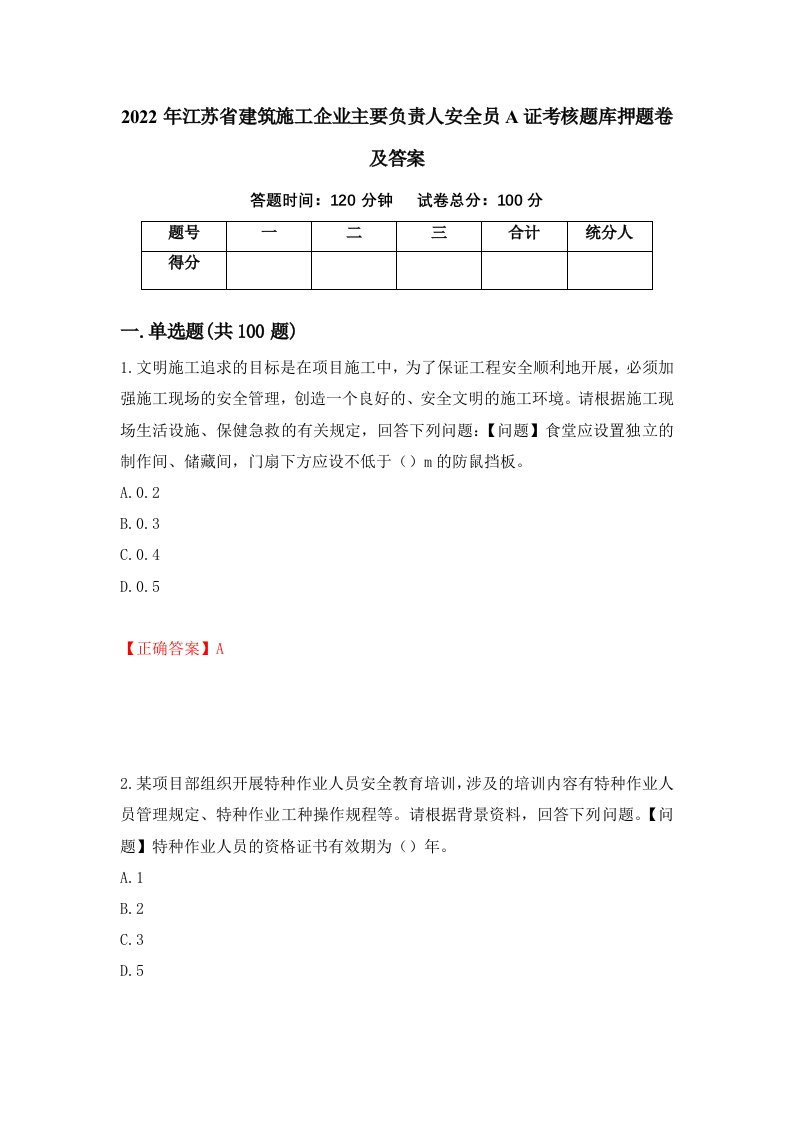 2022年江苏省建筑施工企业主要负责人安全员A证考核题库押题卷及答案第23次