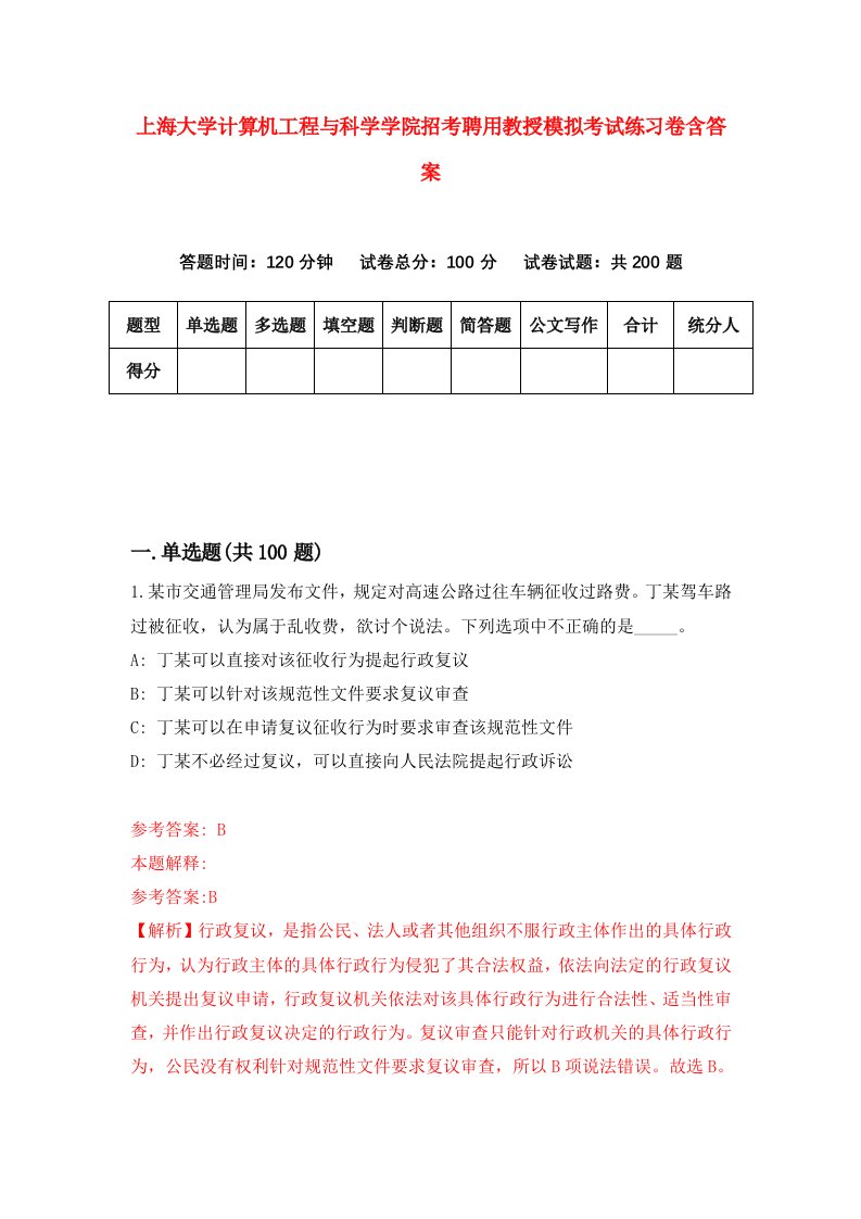 上海大学计算机工程与科学学院招考聘用教授模拟考试练习卷含答案第6版