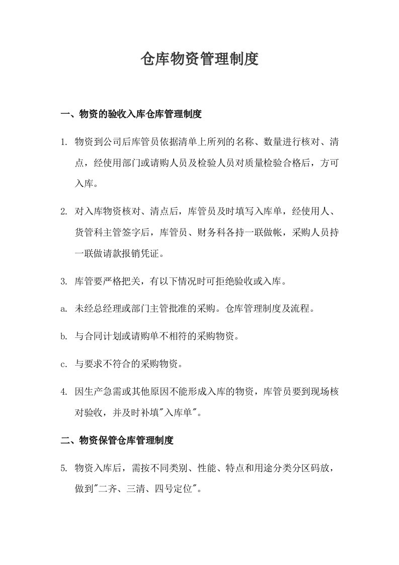 精品文档-仓库管理仓库物资管理制度