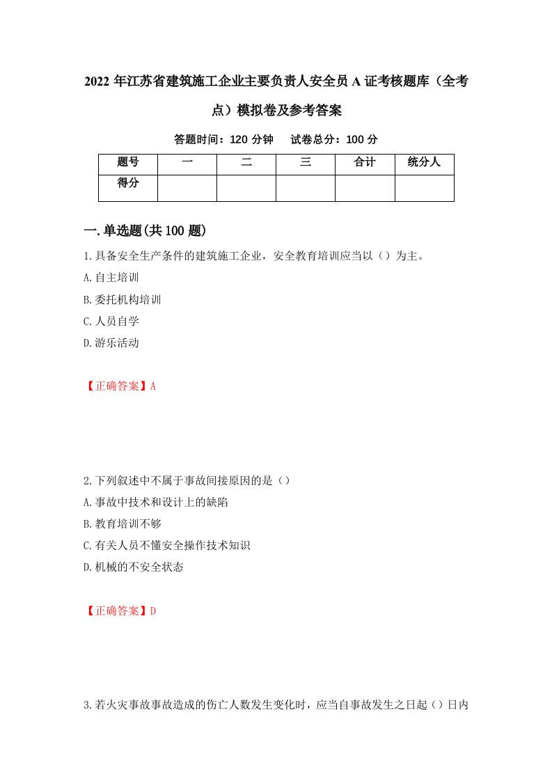 2022年江苏省建筑施工企业主要负责人安全员A证考核题库全考点模拟卷及参考答案第7期