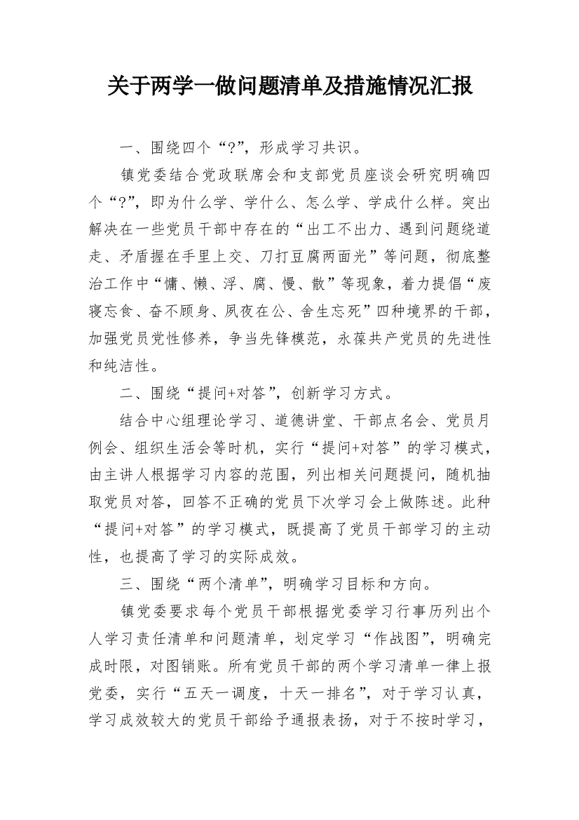 关于两学一做问题清单及措施情况汇报