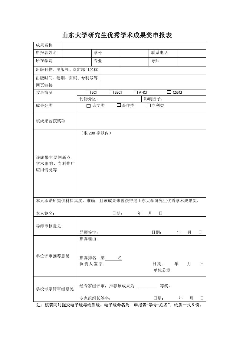 山东大学研究生优秀学术成果奖申报表