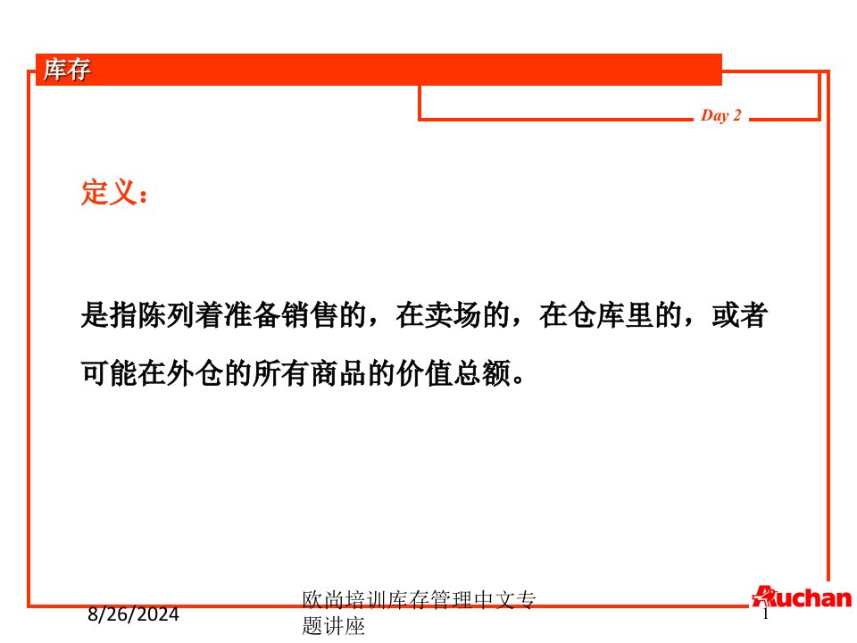 欧尚培训库存管理中文专题讲座专题课件
