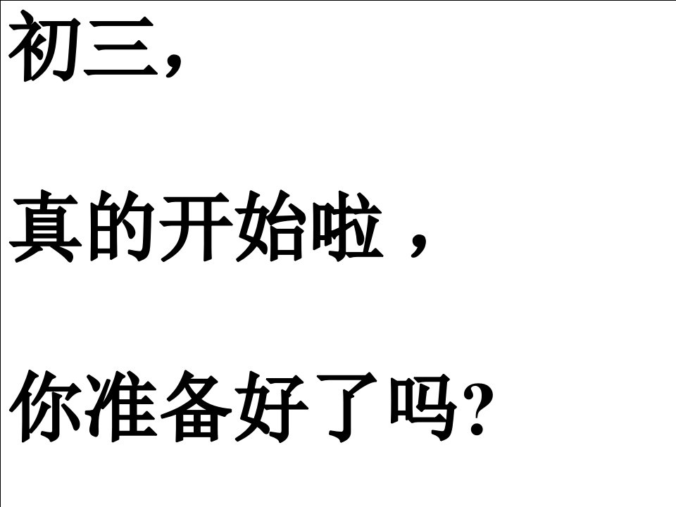 新初三开学班会开学第一课ppt课件