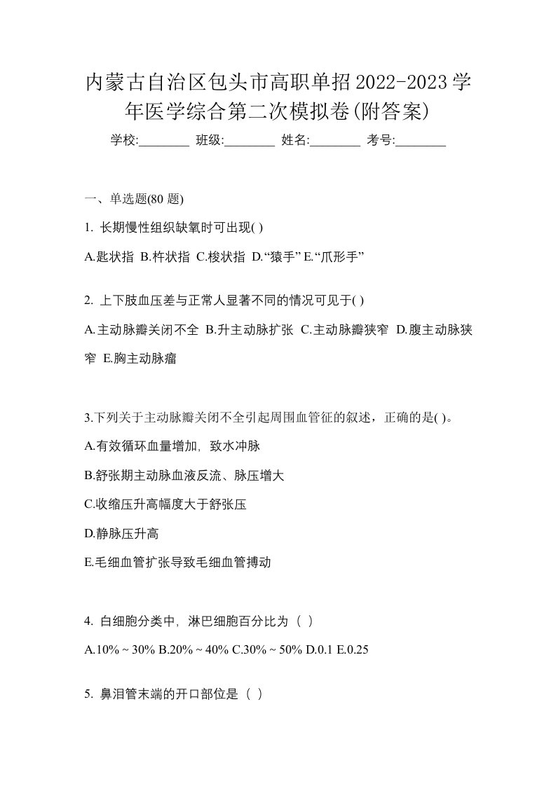 内蒙古自治区包头市高职单招2022-2023学年医学综合第二次模拟卷附答案