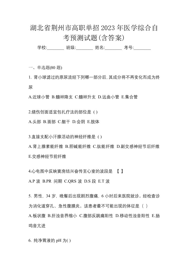 湖北省荆州市高职单招2023年医学综合自考预测试题含答案