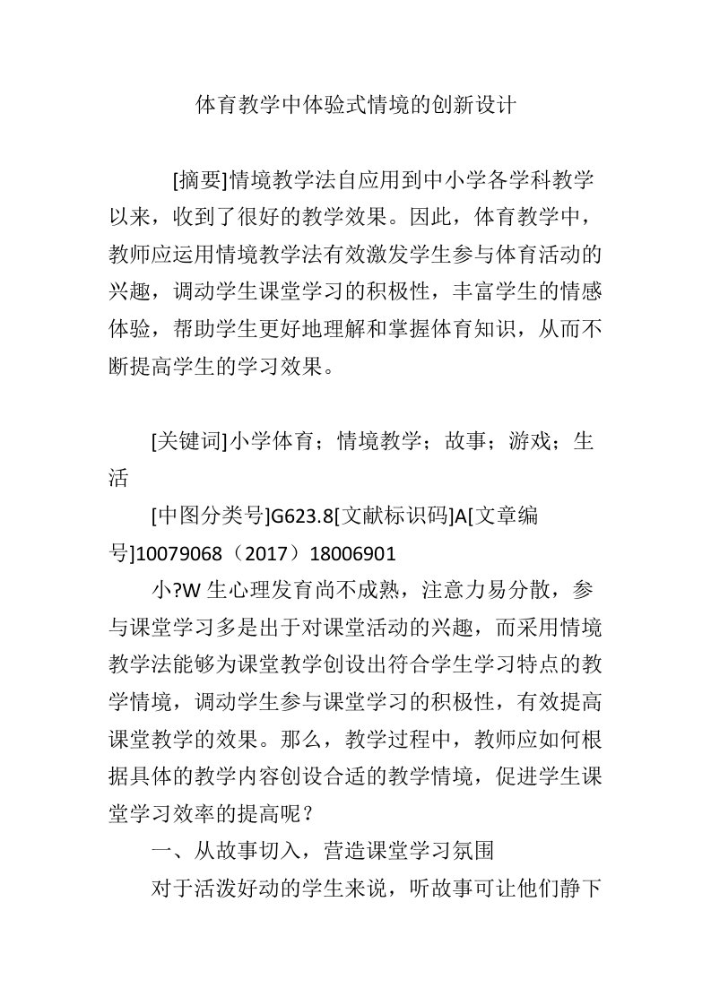 体育教学中体验式情境的创新设计