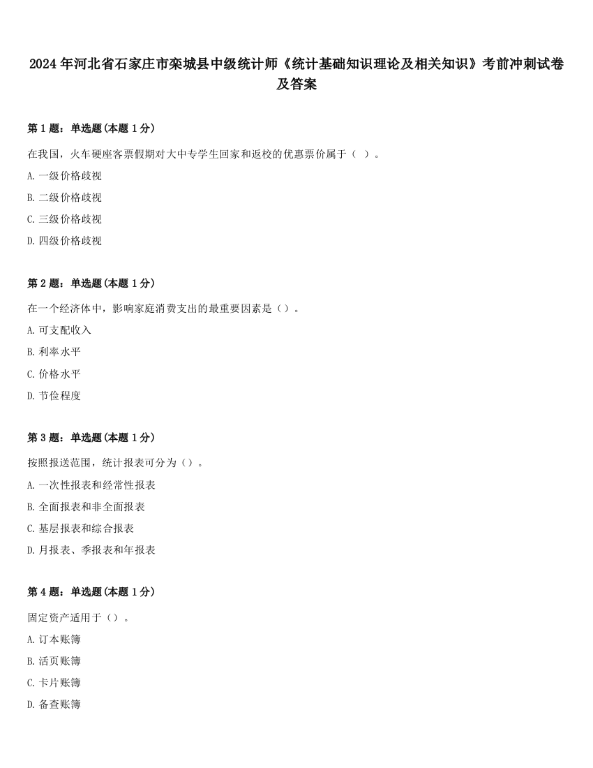 2024年河北省石家庄市栾城县中级统计师《统计基础知识理论及相关知识》考前冲刺试卷及答案