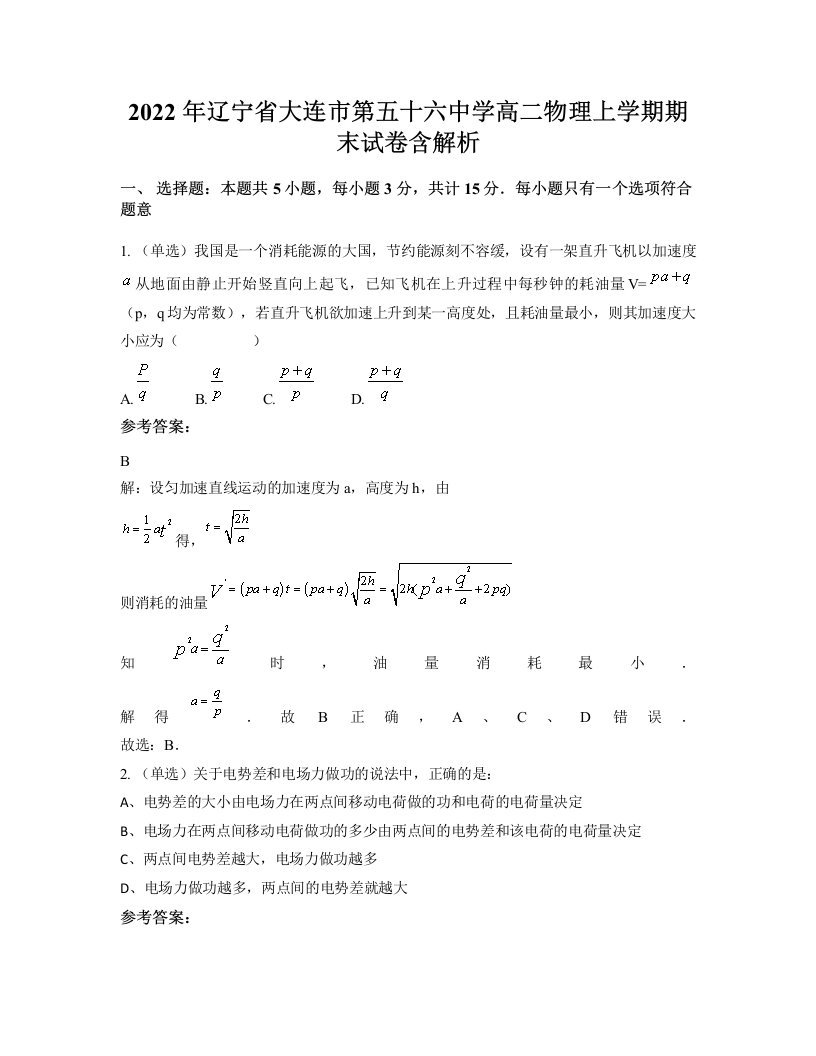 2022年辽宁省大连市第五十六中学高二物理上学期期末试卷含解析