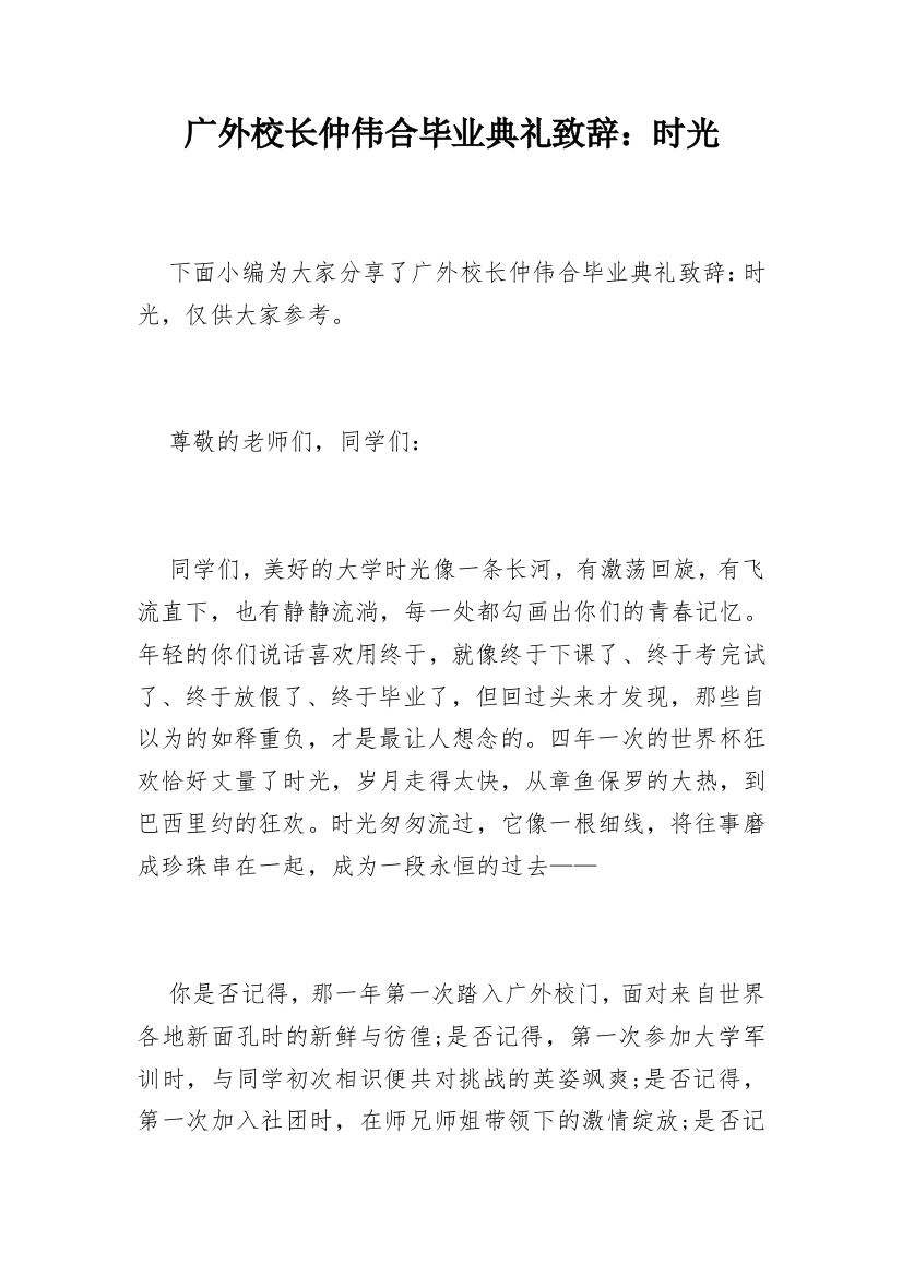 广外校长仲伟合毕业典礼致辞：时光